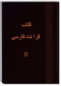 کتاب قرائت فارسی – 2