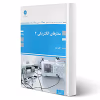 کتاب مدارهای الکتریکی 2 (مهندسی برق و ابزار دقیق) (زرگر - پوران پژوهش)