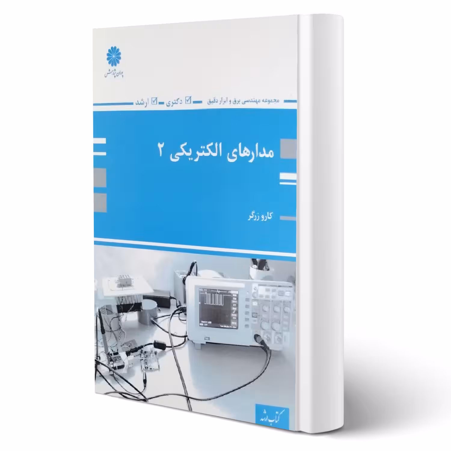 کتاب مدارهای الکتریکی 2 (مهندسی برق و ابزار دقیق) (زرگر - پوران پژوهش)