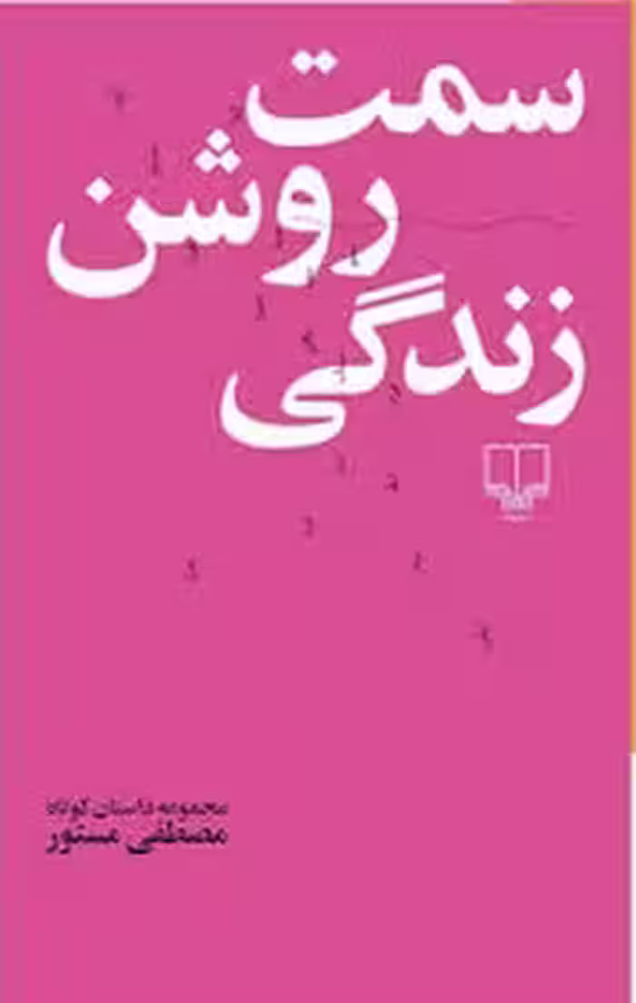 سمت روشن زندگی