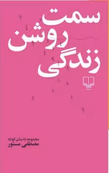 سمت روشن زندگی