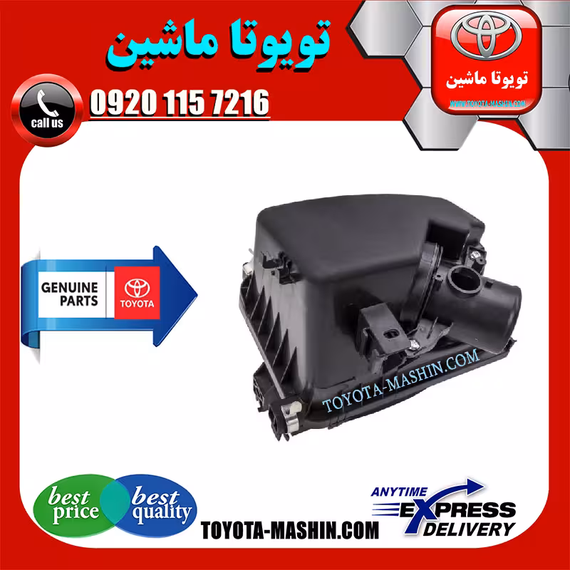 مخزن هواکش اصلی تویوتا کرولا 2014-2015 برند شرکتی تویوتا جنیون