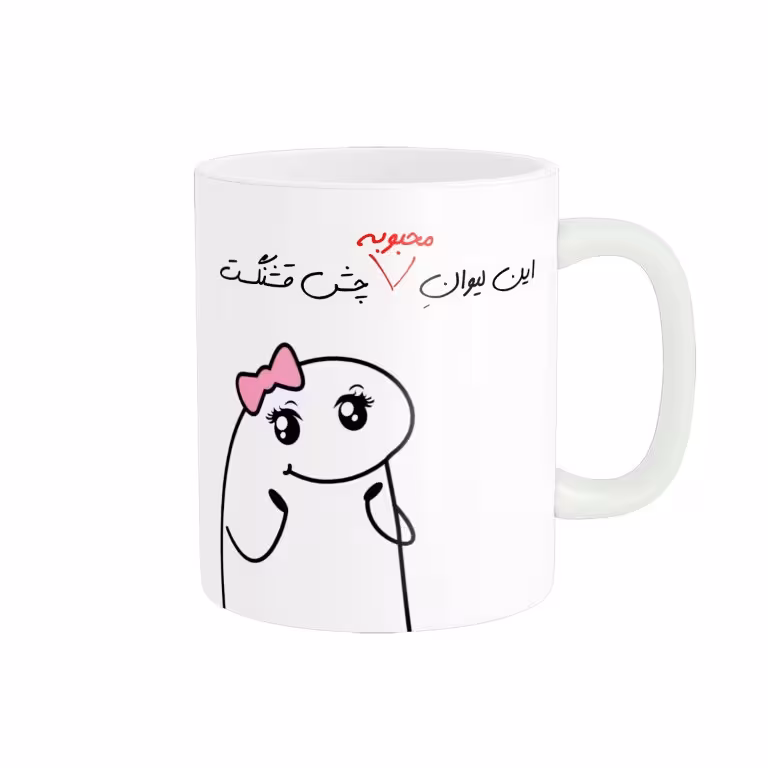 خرید ماگ-لیوان راسای  چشم قشنگ اسم محبوبه