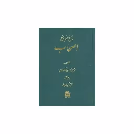 کتاب ناسخالتواریخ (اصحاب) اثر جمشید کیان فر ، محمد تقی لسان الملک سپهر