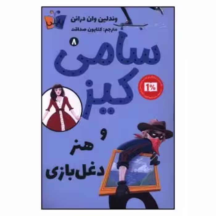 کتاب سامی کیز و هنر دغل بازی هشت اثر وندلین وان در انن انتشارات کتاب کوله پشتی
