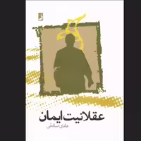کتاب عقلانیت ایمان نشر کتاب طه 