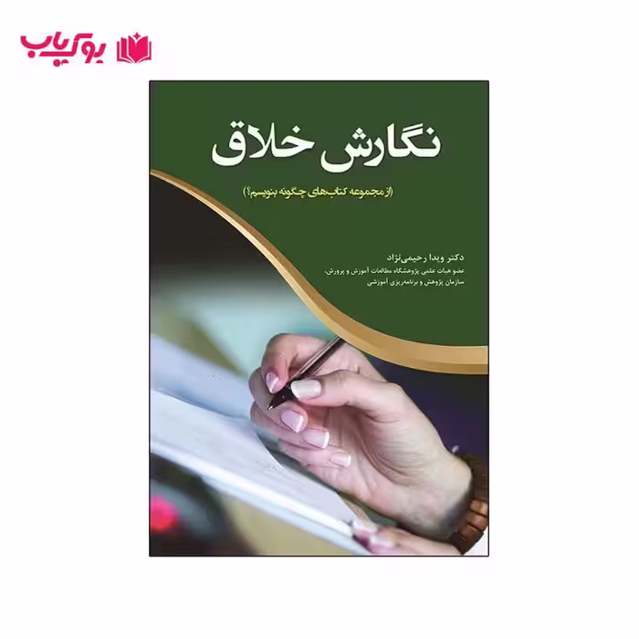 نگارش خلاق (از مجموعه کتاب های چگونه بنویسم)