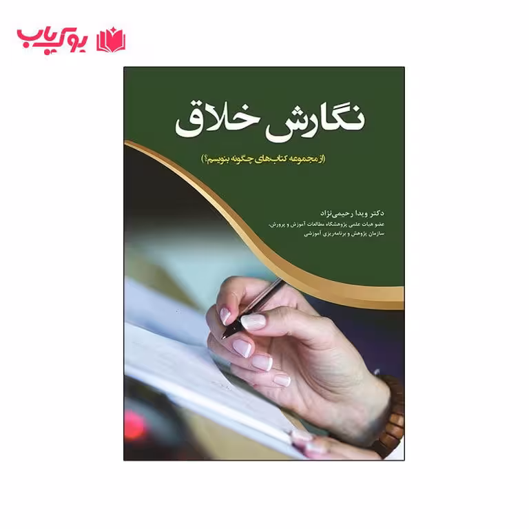 نگارش خلاق (از مجموعه کتاب های چگونه بنویسم)