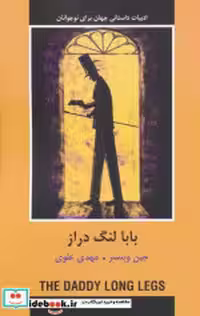 کتاب بابا لنگ دراز نشر سمیر