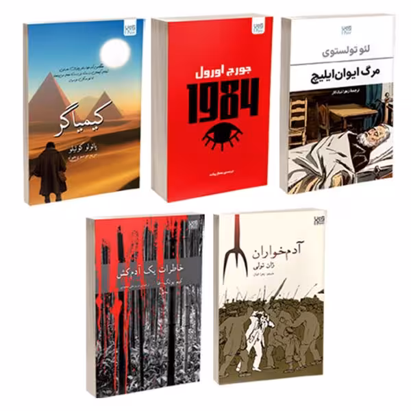 کتاب کیمیاگر، خاطرات یک آدمکش، آدمخواران، 1984 و مرگ ایوانایلیچ اثر پائولو کوئیلو، یونگ ها، ژان تولی، جورج اورول و تولستوی ترجمۀ مریم علی محمدی نشر آذرگون 5 جلدی