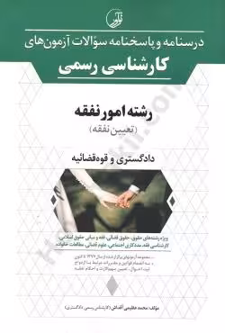 درسنامه و پاسخنامه سوالات آزمون های کارشناس رسمی رشته امور نفقه
