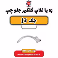 زه یا فلاپ گلگیر جلو چپ جک J3