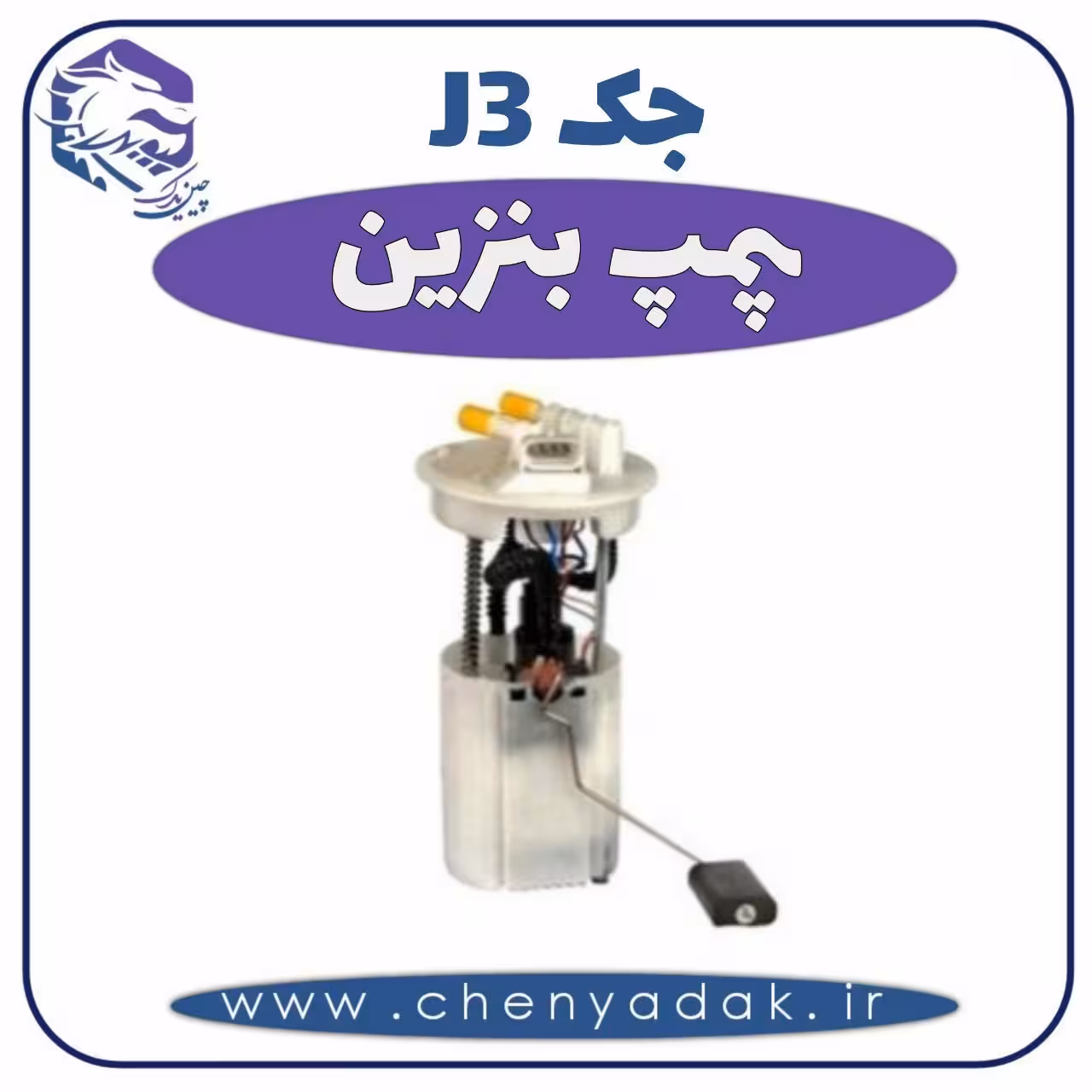 پمپ بنزین جک J3