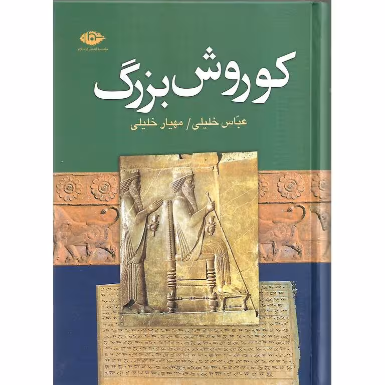 کوروش بزرگ