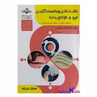 کتاب حالت دادن،ویتامینه کردن ابرو و طراحی با حنا اثر فاطمه باستانی انتشارات ظهور فن