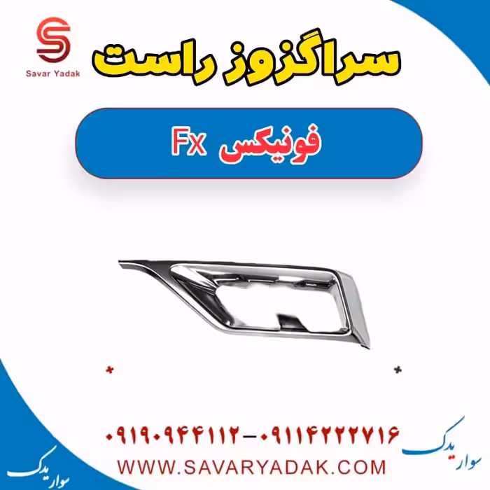 سراگزوز راست فونیکس FX