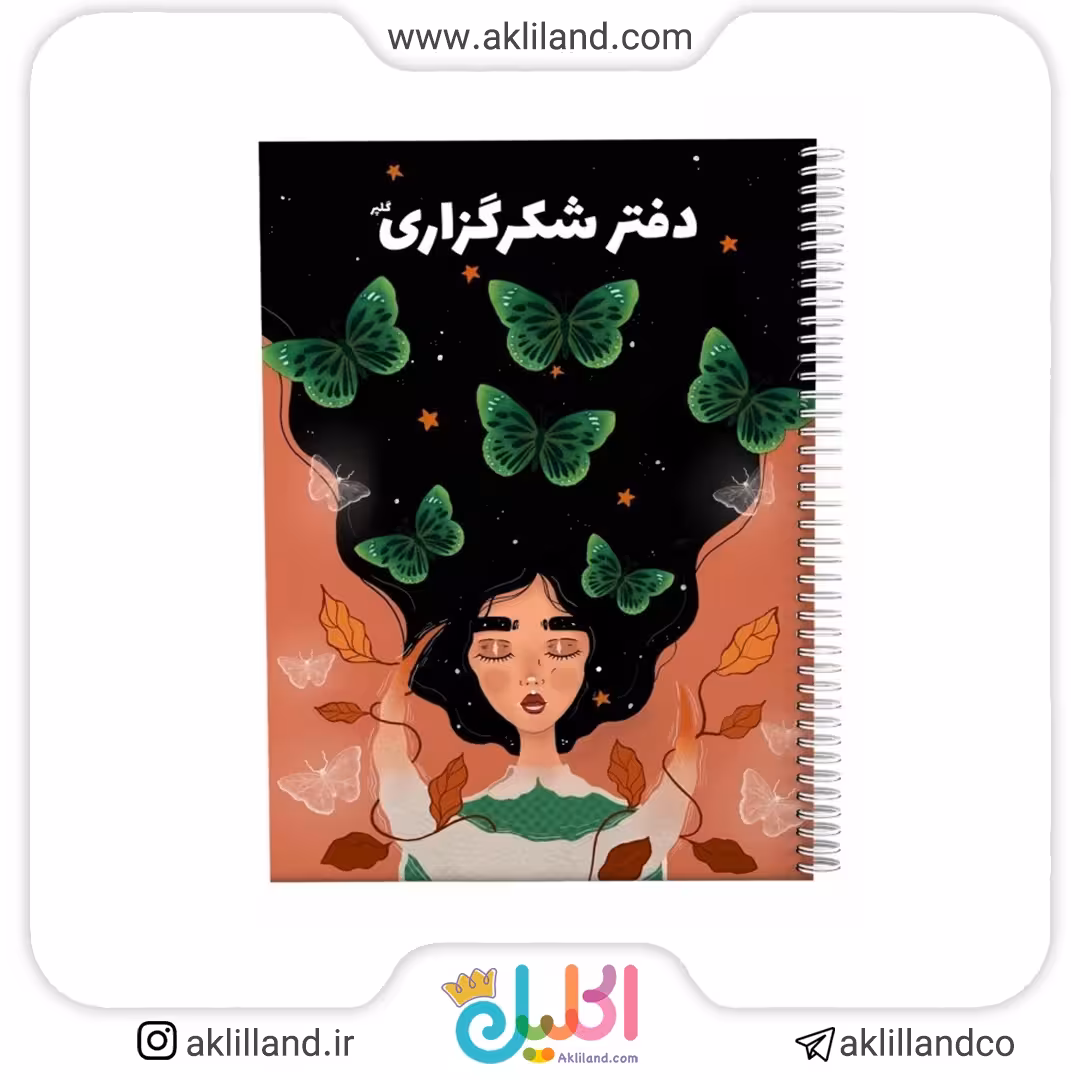دفتر شکرگزاری گلپر