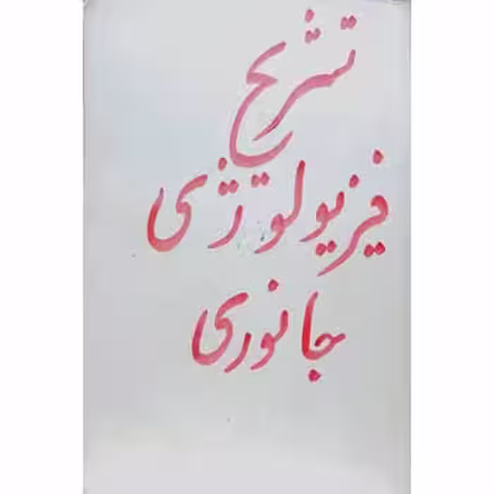 تشریح و فیزیولوژی جانوری برای سال چهارم دبیرستان