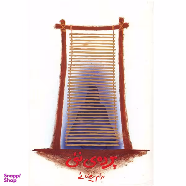 کتاب پرده ی نئی اثر بهرام بیضایی انتشارات روشنگران و مطالعات زنان
