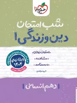 شب امتحان دین و زندگی دهم انسانی خیلی سبز