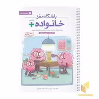 کتاب باشگاه مغز خانواده پلاس، اثر تارا رضاپور، حامد اختیاری، نشر مهرسا