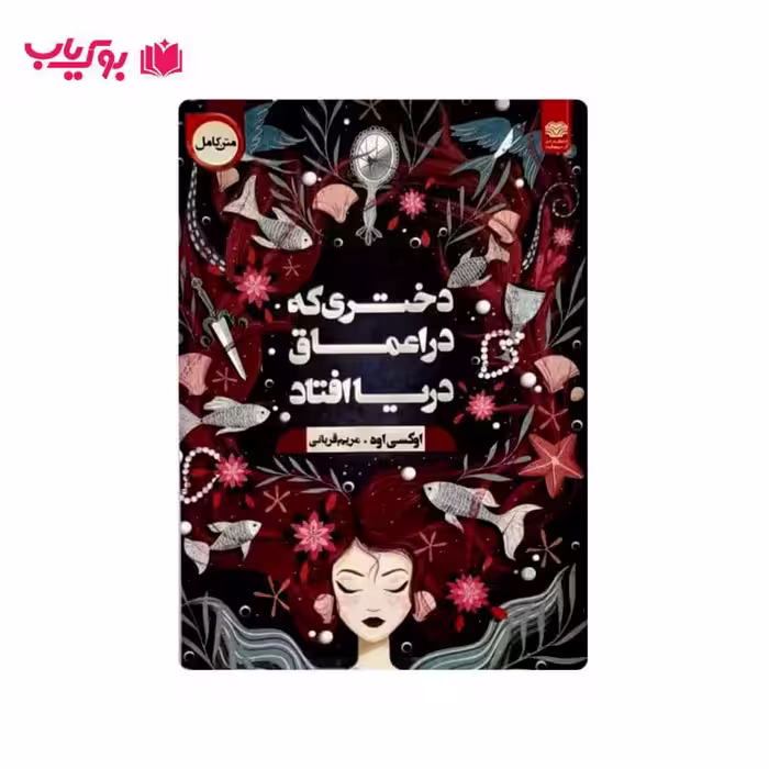 دختری که در اعماق دریا افتاد (مریم قربانی)
