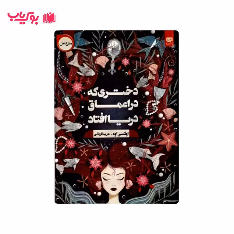 دختری که در اعماق دریا افتاد (مریم قربانی)