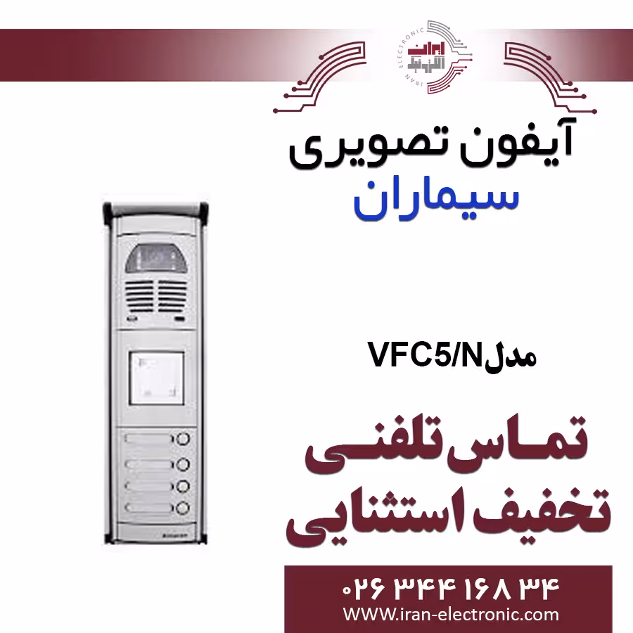 پنل آیفون تصویری کارتخوان پنج واحدی فوژان سیماران مدل Simaran VFC5/N