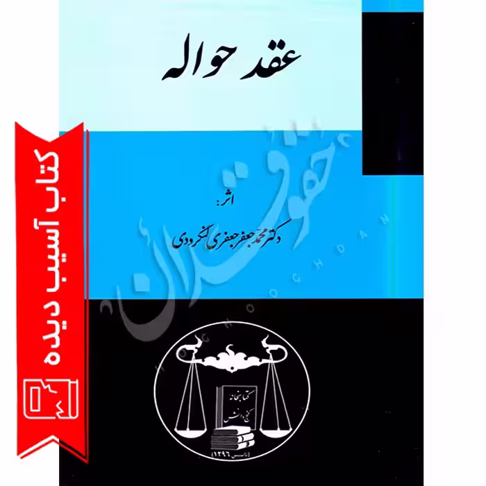 عقد حواله | دکتر لنگرودی (آسیب دیده)
