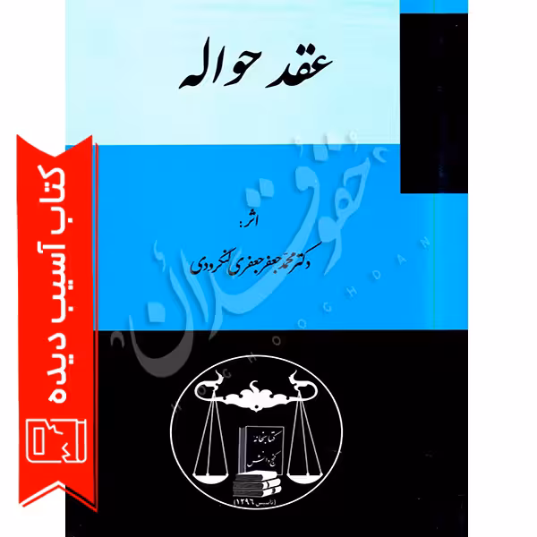 عقد حواله | دکتر لنگرودی (آسیب دیده)