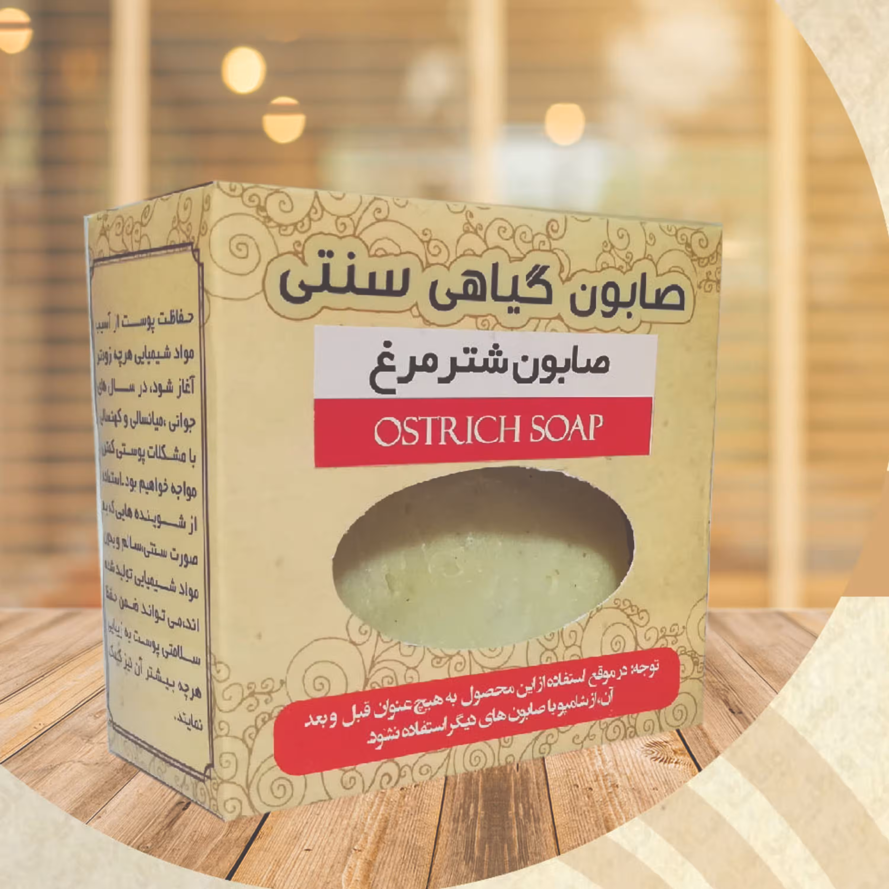 صابون سنتی شترمرغ