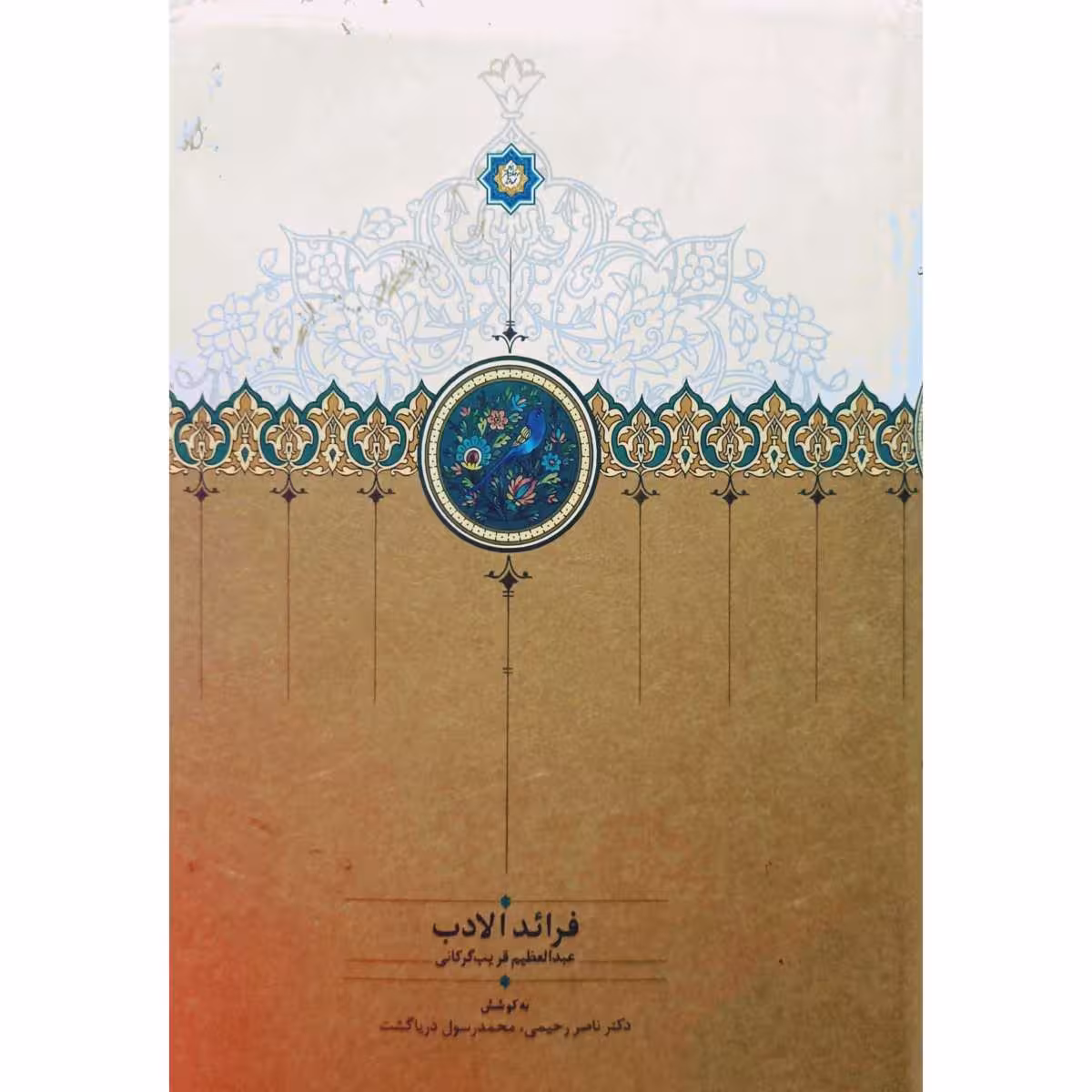 فرائد الادب