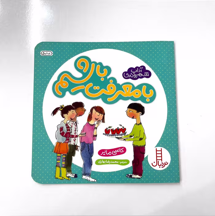 کتاب با معرفت باشیم (آداب شهروندی) انتشارات نردبان