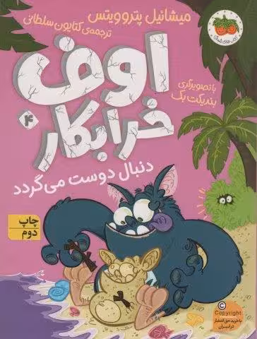 اوف خرابکار دنبال دوست می گردد (اوف خرابکار 4)