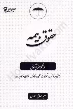 حقوق بیمه در نظم حقوقی کنونی