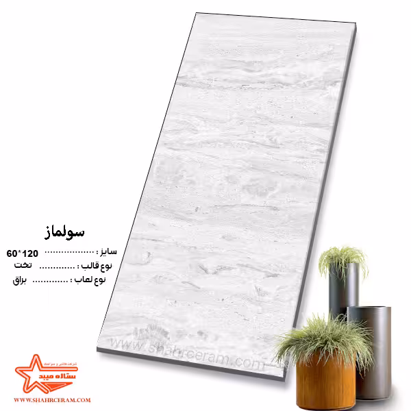 سرامیک سولماز 120*60 کاشی ستاره