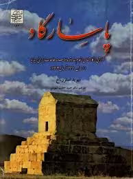 پاسارگاد