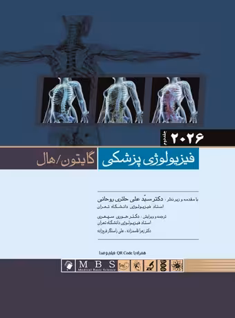 فیزیولوژی پزشکی گایتون و هال (گالینگور - جلد دوم) 2026