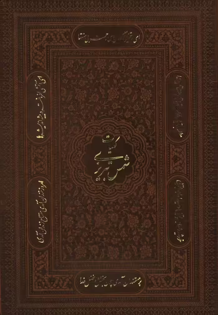 کتاب کلیات شمس تبریزی چرم قابدار رحلی/پیام عدالت کد102982