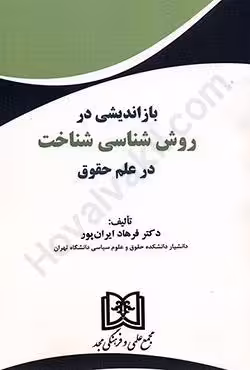 بازاندیشی در روش شناسی شناخت در علم حقوق