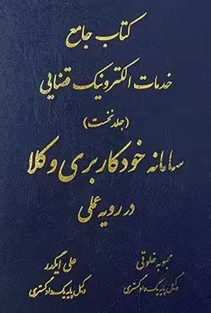 کتاب جامع خدمات الکترونیک قضایی (جلد نخست) سامانه خودکاربری وکلا در رویه عملی