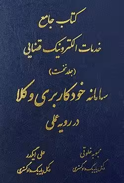 کتاب جامع خدمات الکترونیک قضایی (جلد نخست) سامانه خودکاربری وکلا در رویه عملی