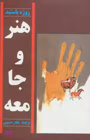 کتاب هنر و جامعه اثر روژه باستید انتشارات توس