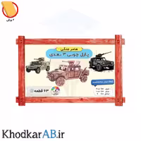 پازل چوبی سه‌بعدی، مدل هامِر جنگی، شامل 63 قطعه