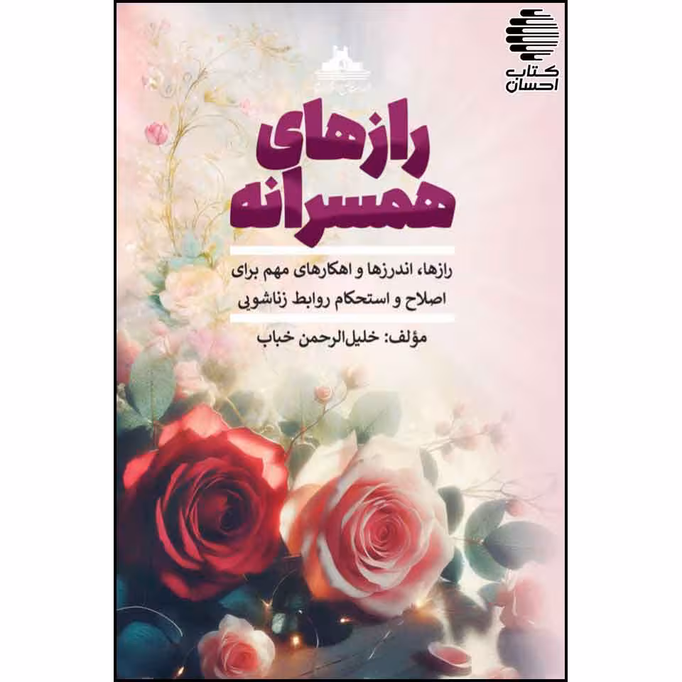 راز های همسرانه