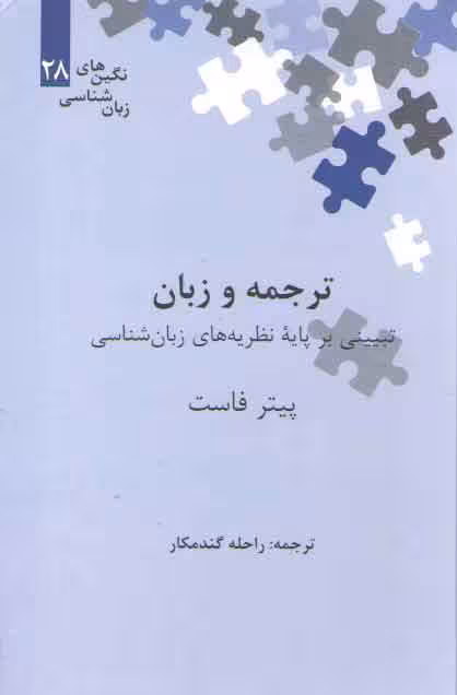 خرید کتاب نگین‌های زبان‌‍شناسی 28: ترجمه و زبان؛ تبیینی بر پایه نظریه‌های زبان‌شناسی &#8212; کتابسرای طه