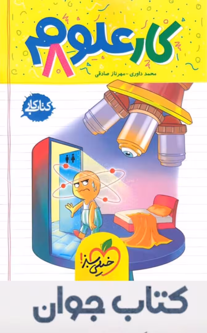 کتاب کار علوم هشتم خیلی سبز