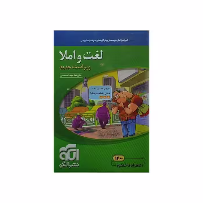الگو لغت و املا ویراست جدید