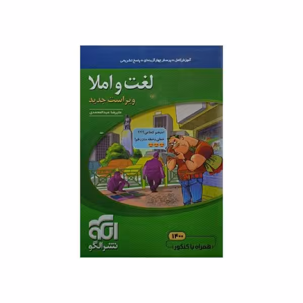 الگو لغت و املا ویراست جدید