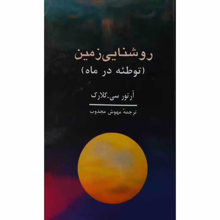 روشنایی زمین